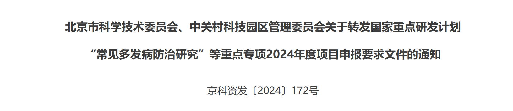 北京市科学技术委员会、中关村科技园区管理委员会关于转发国家重点研发计划“常见多发病防治研究”等重点专项2024年度项目申报要求文件的通知