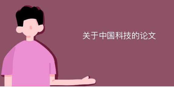 中国科技论文与国际影响力的崛起：从全球排名到科研成果