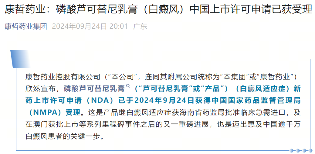 康哲药业磷酸芦可替尼乳膏获批：为白癜风患者带来新希望