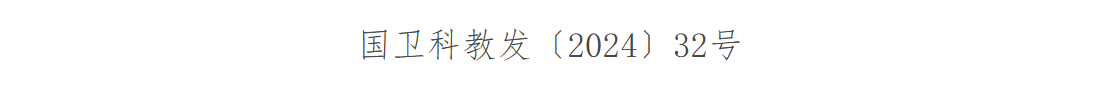 关于印发医疗卫生机构开展研究者发起的临床研究管理办法的通知