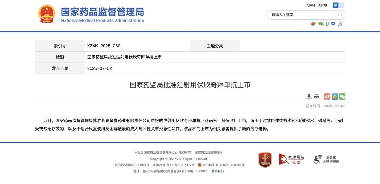 金赛药业创新药物伏欣奇拜单抗获批：痛风复发风险大幅降低87%