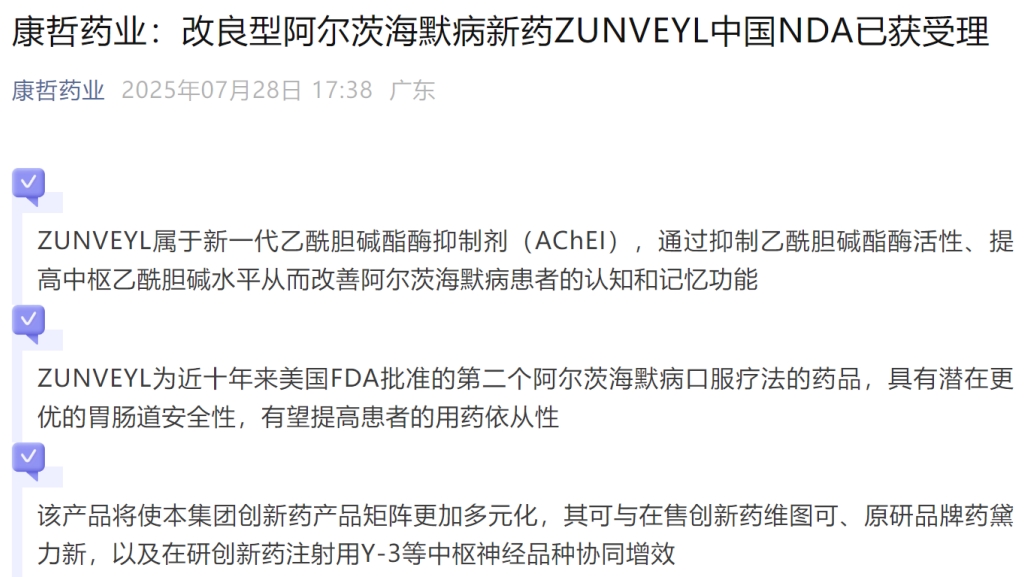 康哲药业引进Zunveyl口服新药，阿尔茨海默病治疗迎来新突破