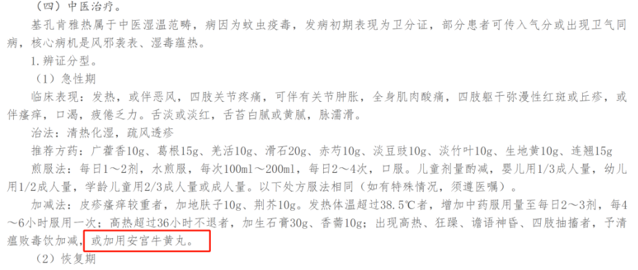 安宫牛黄丸入选《基孔肯雅热诊疗方案（2025年版）》，助力疫情防控