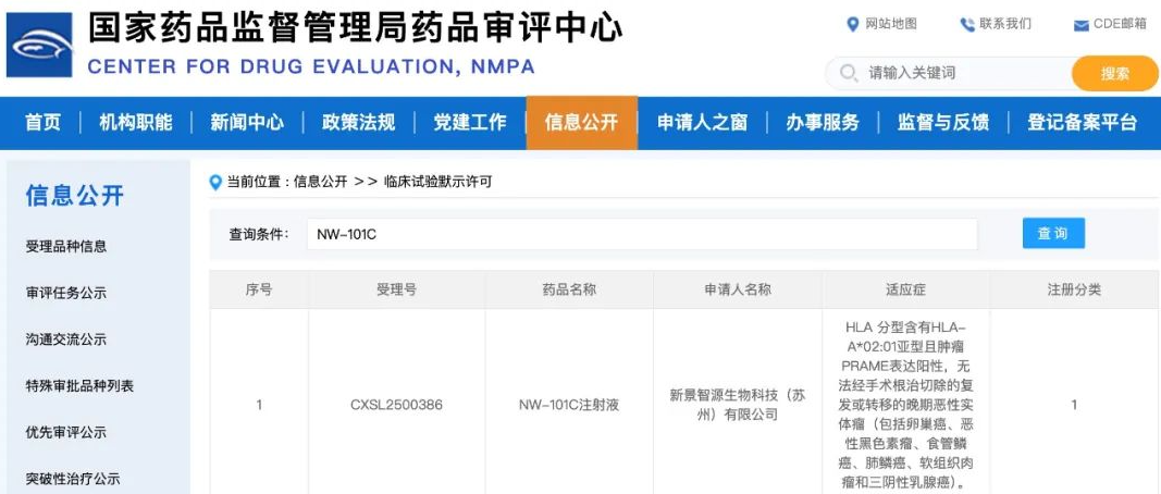 新景智源生物推出首个PRAME靶向TCR-T细胞治疗药物，获得临床试验批准