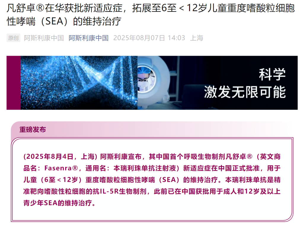 本瑞利珠单抗获批儿童重度嗜酸粒细胞性哮喘治疗新适应症