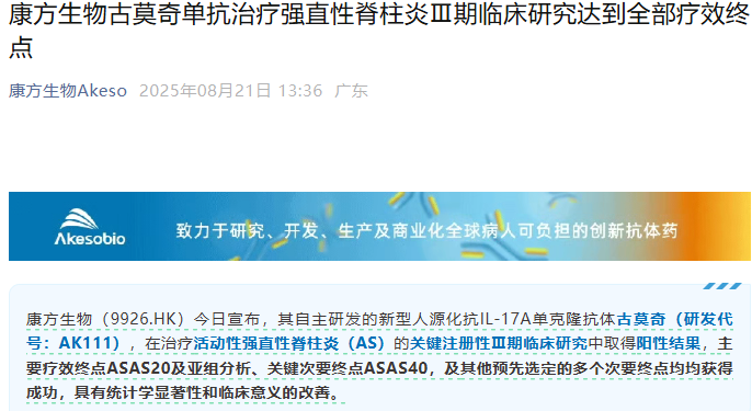 康方生物新药古莫奇单抗在强直性脊柱炎关键性Ⅲ期临床研究中取得突破性进展
