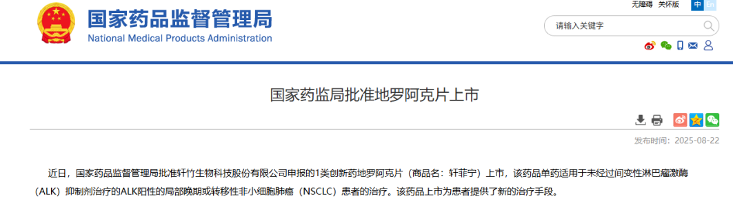 四环医药创新药地罗阿克片获批上市，开启ALK抑制剂治疗新篇章