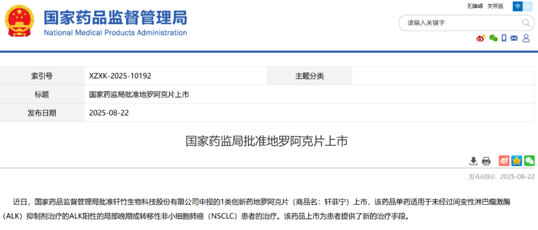 轩竹生物创新药“地罗阿克片”获批上市，开创肺癌治疗新纪元