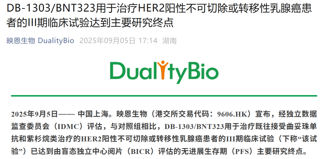 映恩生物HER2 ADC新药DB-1303/BNT323达成III期临床主要终点