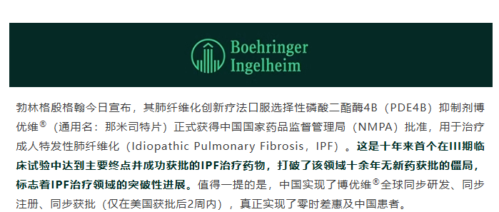 十年来首个突破！勃林格殷格翰新药那米司特片获批用于治疗特发性肺纤维化