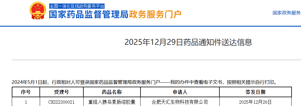 天麦生物引进的口服胰岛素胶囊未获批上市，III期结果不理想